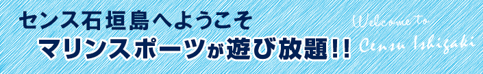 センス石垣島へようこそ マリンスポーツが遊び放題！！