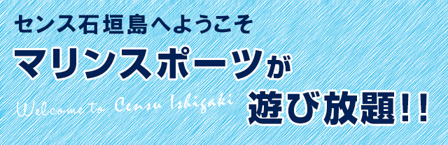 センス石垣島へようこそ マリンスポーツが遊び放題！！