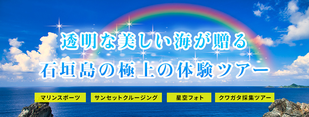 石垣島の極上体験ツアー